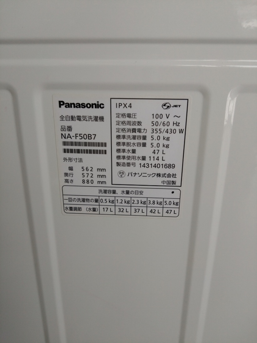 パナソニック　洗濯機　5.0kg　2014年製　NA-F50B7